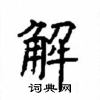 顧仲安寫的硬筆楷書解