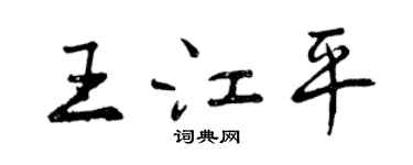 曾慶福王江平行書個性簽名怎么寫