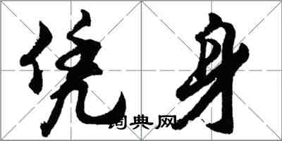 胡問遂憑身行書怎么寫