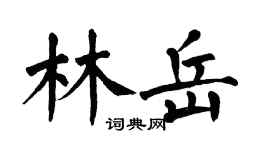 翁闓運林岳楷書個性簽名怎么寫