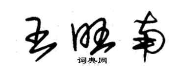 朱錫榮王旺南草書個性簽名怎么寫