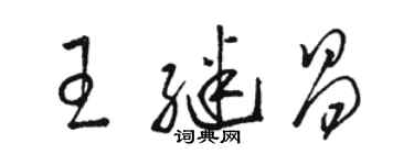 駱恆光王繼昌草書個性簽名怎么寫