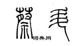 陳墨蔡升篆書個性簽名怎么寫