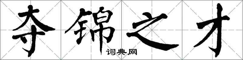 翁闓運奪錦之才楷書怎么寫