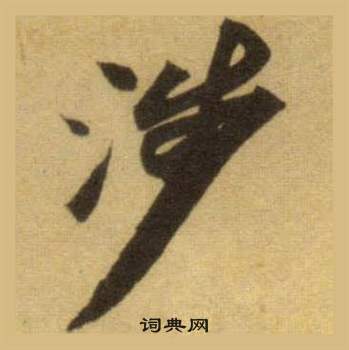 刵篆書書法_刵字書法_篆書字典