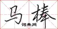 田英章馬棒行書怎么寫