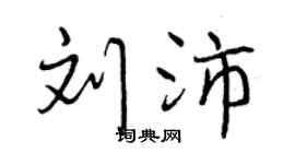 曾慶福劉沛行書個性簽名怎么寫