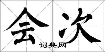 翁闓運會次楷書怎么寫