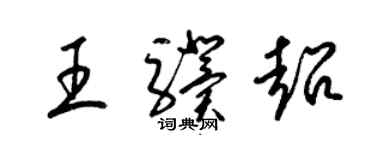 梁錦英王驥超草書個性簽名怎么寫