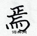 張標寫的硬筆楷書焉