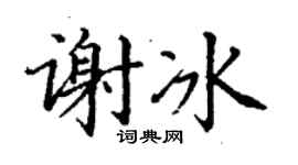丁謙謝冰楷書個性簽名怎么寫