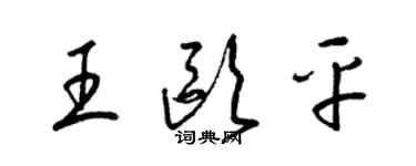 梁錦英王歐平草書個性簽名怎么寫