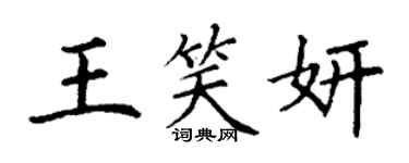丁謙王笑妍楷書個性簽名怎么寫