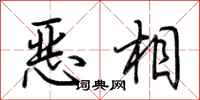 荊霄鵬惡相行書怎么寫