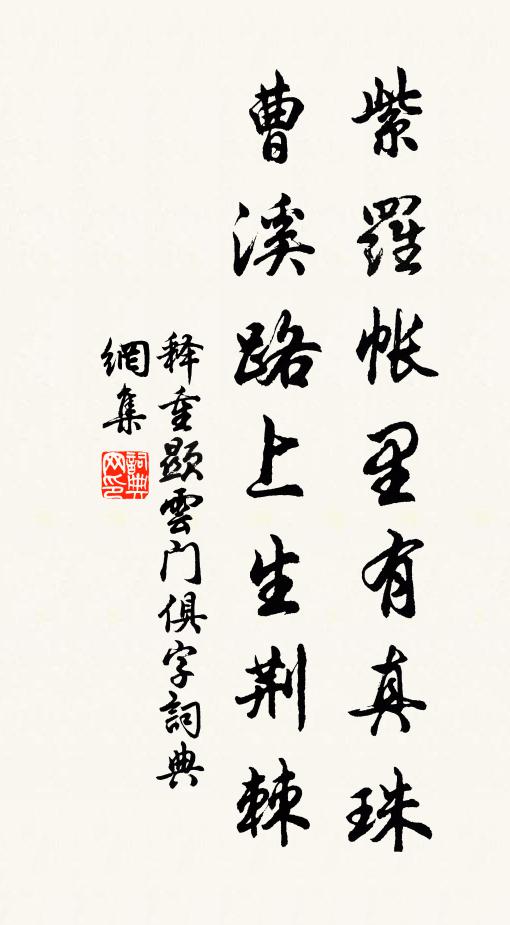 釋重顯紫羅帳里有真珠,曹溪路上生荊棘書法作品欣賞