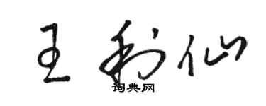 駱恆光王利仙草書個性簽名怎么寫