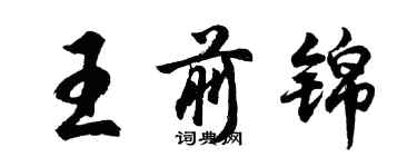 胡問遂王前錦行書個性簽名怎么寫