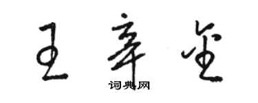 駱恆光王辛金草書個性簽名怎么寫