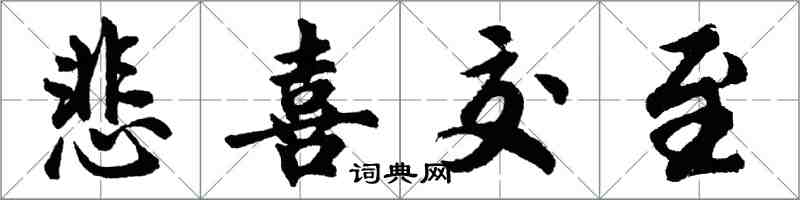 胡問遂悲喜交至行書怎么寫