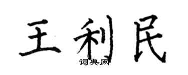 何伯昌王利民楷書個性簽名怎么寫