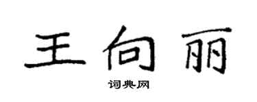 袁強王向麗楷書個性簽名怎么寫