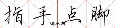 田英章指手點腳行書怎么寫