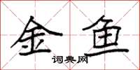 袁強金魚楷書怎么寫
