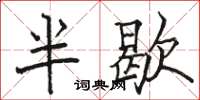 駱恆光半歇楷書怎么寫