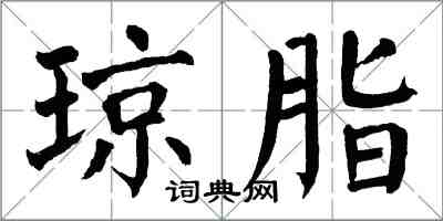 翁闓運瓊脂楷書怎么寫