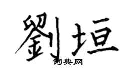 何伯昌劉垣楷書個性簽名怎么寫