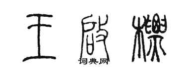 陳墨王啟標篆書個性簽名怎么寫