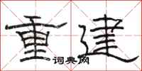駱恆光重建隸書怎么寫