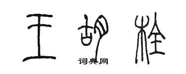 陳墨王胡栓篆書個性簽名怎么寫