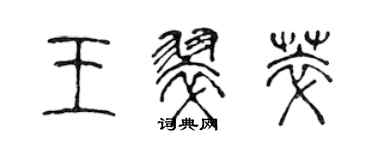 陳聲遠王翠萃篆書個性簽名怎么寫