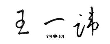 駱恆光王一諱草書個性簽名怎么寫