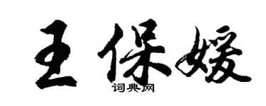 胡問遂王保媛行書個性簽名怎么寫