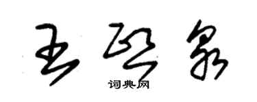 朱錫榮王熙泉草書個性簽名怎么寫