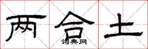 曾慶福兩合土隸書怎么寫