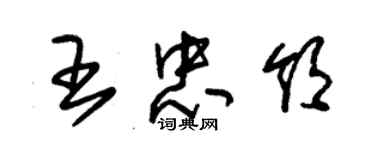 朱錫榮王忠領草書個性簽名怎么寫