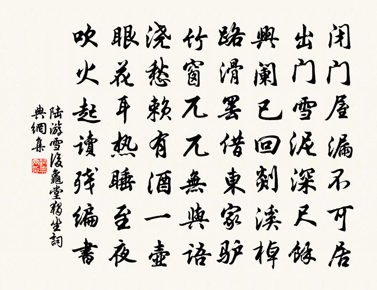 陸游雪後龜堂獨坐書法作品欣賞