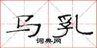 范連陞馬乳隸書怎么寫