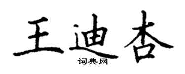 丁謙王迪杏楷書個性簽名怎么寫