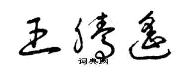 曾慶福王騰遙草書個性簽名怎么寫