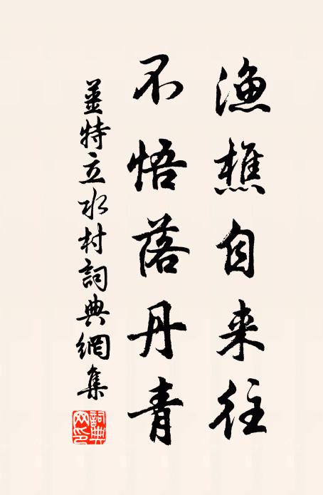 大家在這裹，廓徹無依倚 詩詞名句