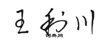 駱恆光王利川草書個性簽名怎么寫