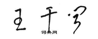 駱恆光王乾聞草書個性簽名怎么寫