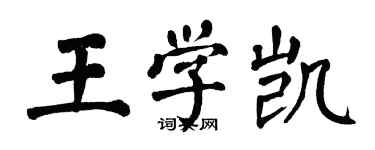 翁闓運王學凱楷書個性簽名怎么寫
