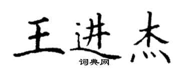 丁謙王進傑楷書個性簽名怎么寫