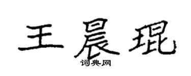 袁強王晨琨楷書個性簽名怎么寫