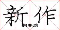 龐中華新作楷書怎么寫
